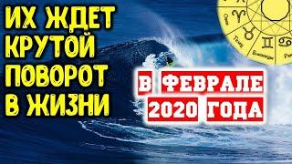 Эти знаки зодиака ожидает крутой поворот в судьбе в феврале 2020 года