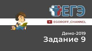 Разбор 9 задание || ЕГЭ Информатика || ДЕМО 2019