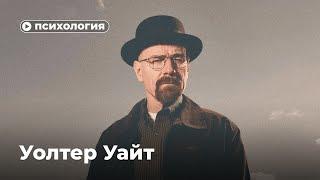 Психологические проблемы Уолтера Уайта