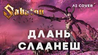 SABATON - Длань Слаанеш WARHAMMER кавер \ AI Cover +Видео