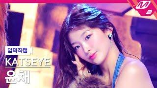 [입덕직캠] 캣츠아이 윤채 직캠 4K 'Touch' (KATSEYE Yoonchae FanCam) | @MCOUNTDOWN_2024.9.12