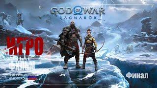 God of War Ragnarok - Игро-фильм.  Полное прохождение. Русская озвучка. Русские Субтитры. Финал