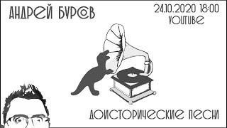 Андрей Бурсов. Доисторические песни. 24.10.2020 18:00