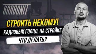 Строить некому! Кадровый голод на стройке. Что делать?