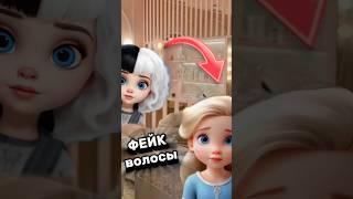 ФЕЙК волосы️#фейк #юмор #нерофл #alisatoka
