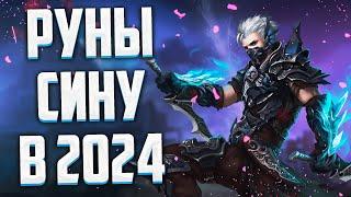 КАКИЕ РУНЫ СТАВИТЬ СИНУ В 2024 Perfect World