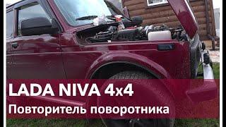 Нива 4х4 повторители поворотников