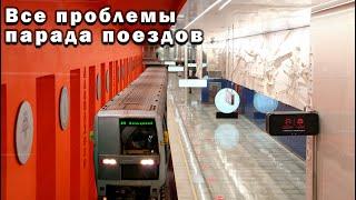 Где Яуза?#3. Все проблемы парада поездов метро 2023.