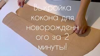 Выкройка КОКОНА для Новорожденного. Как сделать лекало детского Кокона