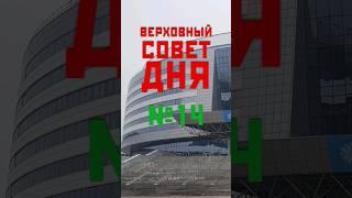 Верховный Совет Дня №14#мывы #чинчинченэл #белгосютубканал #наковер #советдня #верховныйсовет