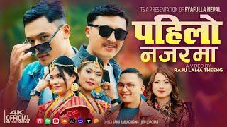 || Pahilo Najarma New Tamang Selo Song || Sanubabu Ghising || Jitu Lopchan || 2081