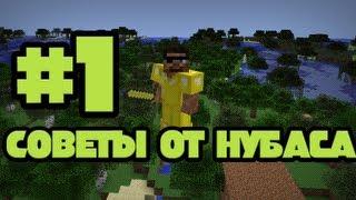 Советы от Нубаса #1 (Высшая ступень Эволюции в Minecraft)