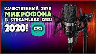 Настройка дешёвых микрофонов в OBS Studio/Streamlabs