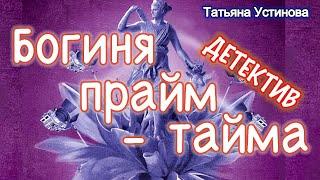 Богиня прайм - тайма /Аудиокнига/ Татьяна Устинова Goddess of prime time Audiobook