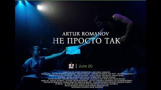 ROMANOV ARTUR - НЕ ПРОСТО ТАК (Official Video)