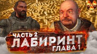 КАК НАЙТИ ЖМОТЯРУ? / КАК ПРОЙТИ ПУЛЕМЁТ? / ПЕТЛЯ ВРЕМЕНИ / STALKER [ЛАБИРИНТ] # 2 ГЛАВА 1. Ч. 2