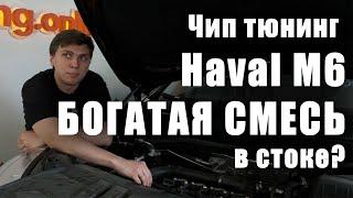 Ещё о составе смеси на "китайцах". Чип-тюнинг Haval M6