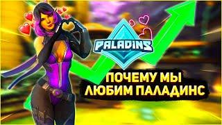 Вот почему мы любим Paladins | Паладинс в 2022 году