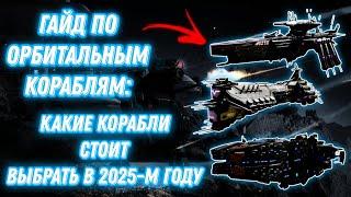 War Robots | ГАЙД ПО ОРБИТАЛЬНЫМ КОРАБЛЯМ: КАКИЕ КОРАБЛИ СТОИТ ВЫБРАТЬ В 2025-М ГОДУ