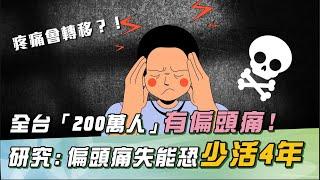 頭痛會遺傳？低溫、1日常氣味：易激發「偏頭痛」恐失能！全台200萬人受苦！醫曝：「疼痛3部位」是關鍵！｜祝你健康