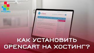 Как установить Opencart 2 (OcStore) 2.1.0.2.1 на хостинг #6