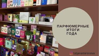 Парфюмерные итоги года. Немного статистики и очень много ароматов на моих полках.