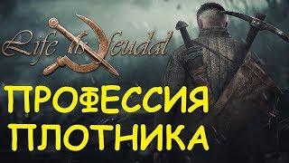 Life is feudal: Your own - Профессия плотника