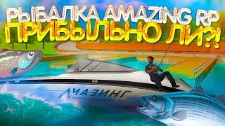 ВЫГОДНА ЛИ РЫБАЛКА НА AMAZING RP GTA CRMP?