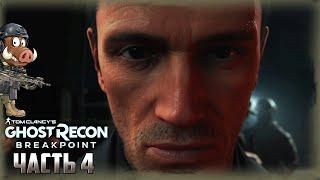 Ghost Recon: Breakpoint Прохождение сюжета — Часть 4: Враг моего врага