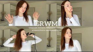 grwm | успехи в блоге, грядущая поездка, новые начинания 🪄