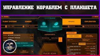 Управление кораблем с планшета | Elite: Dangerous