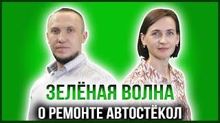 ЗЕЛЁНАЯ ВОЛНА | СЕРГЕЙ РУСАКОВ - СПЕЦИАЛИСТ ПО ЗАМЕНЕ И РЕМОНТУ АВТОСТЁКОЛ