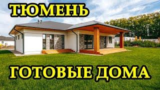 Готовые дома в Тюмени без комиссии. Mores Club (Морес Клаб)