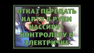 Отказ передать карту в руки кассиру-контролёру в электричке