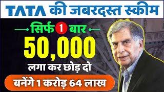 TATA की जबरदस्त स्कीम | मात्र ₹50000 जमा करके मिलेगा ₹1.64 करोड़ | TATA Investment Plan