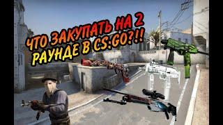 КАК ЗАКУПАТЬСЯ НА 2 РАУНДЕ В CS:GO?!!