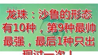 龙珠：沙鲁的形态有10种，第9种最帅最强，最后1种只出现过一次！