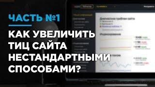 КАК ПОДНЯТЬ ТИЦ САЙТА НЕСТАНДАРТНЫМИ СПОСОБАМИ - ЧАСТЬ 1, РОМАН ПУЗАТ