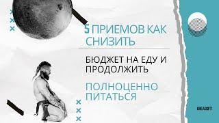 5 Приемов как снизить бюджет на еду и продолжить полноценно питаться #питание #снизитьвес