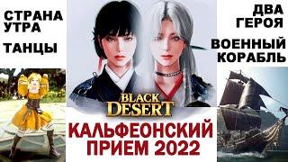 МЭГУ и УСА  ТАНЦЫ  КАЛЬФЕОНСКИЙ ПРИЕМ 2022 (BDO - Black Desert)