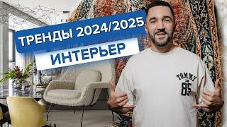 Топ-10 трендов дизайна интерьера 2024/2025 которые будут актуальны следующие 10 лет!