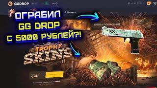 ОГРАБИЛ GG DROP С 5000 РУБЛЕЙ?! ОКУПИЛСЯ НА ГГ ДРОП И ВЫБИЛ ПЕРЧАТКИ?! ПРОВЕРКА GG DROP