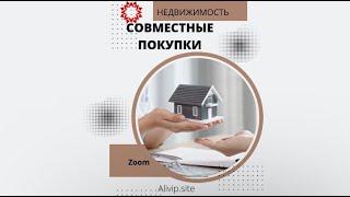 СОВМЕСТНАЯ ПОКУПКА НЕДВИЖИМОСТИ / НЕДВИЖИМОСТЬ НА СЕВЕРНОМ КИПРЕ / 11.10.22