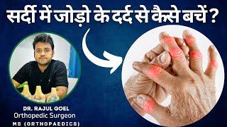 Winter Joint Pain | Knee Pain |  Dr Rajul Goel | Shri Balaji Aarogyam Hospital Kurukshetra | SBAH