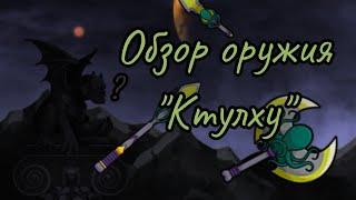 Обзор оружия "Ктулху" |Magic Rampage|