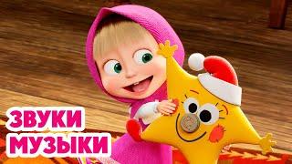 Маша и Медведь НОВАЯ СЕРИЯ 2025 Звуки музыки ⭐ (серия 145) Masha and the Bear