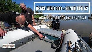 Обзор лодки Grace wind 360 + Suzuki DF 6 AS. Комплект Николая zBatya. Тюнинг.