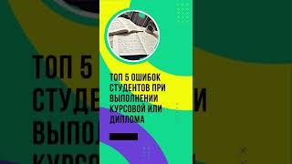 ТОП 5 ошибок студентов при выполнении курсовой или диплома.  ЛАЙФХАКИ ДЛЯ УЧЕБЫ. #Shorts