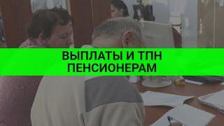 Выплаты и ТПН пенсионерам / СОЦНОВОСТИ