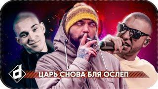 ЦАРЬ НА ВЕРСУС | CZAR versus ГАРРИ ТОПОР